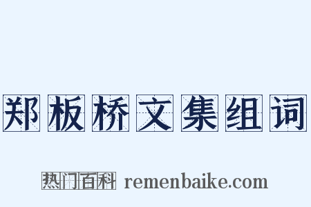 郑板桥文集组词是什么意思的图片